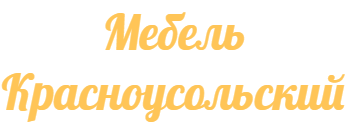 Мебель Красноусольский