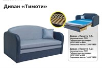 Диван "Тимоти 1,20" 1769
