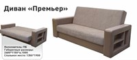 Диван "Премьер ПБ" 1805